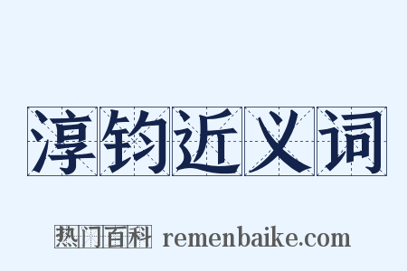 淳钧近义词是什么意思的图片